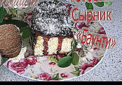 сырник "Баунти" рецепт.100 гр-260 ккал.очень вкусный и нежный десерт. 