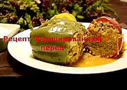 Как приготовить Фаршированный перец. Простой пошаговый рецепт вкусного перца. 