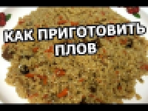 Как правильно приготовить плов. Узбекский рецепт плова! 