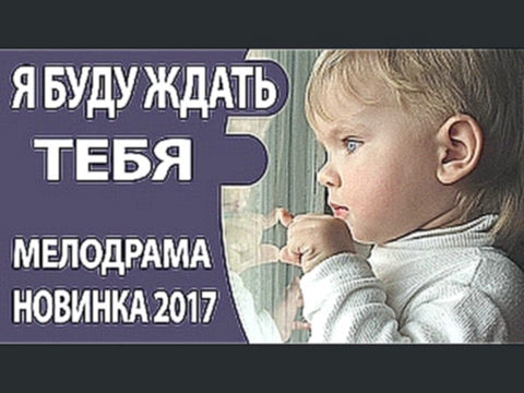 <span aria-label="&#x41E;&#x427;&#x415;&#x41D;&#x42C; &#x425;&#x41E;&#x420;&#x41E;&#x428;&#x418;&#x419; &#x424;&#x418;&#x41B;&#x42C;&#x41C;! &#x41D;&#x41E;&#x412;&#x418;&#x41D;&#x41A;&#x410; 2017 &#x42F; &#x431;&#x443;&#x434;&#x443; &#x436;&#x434;&#x430;& - видеоклип на песню