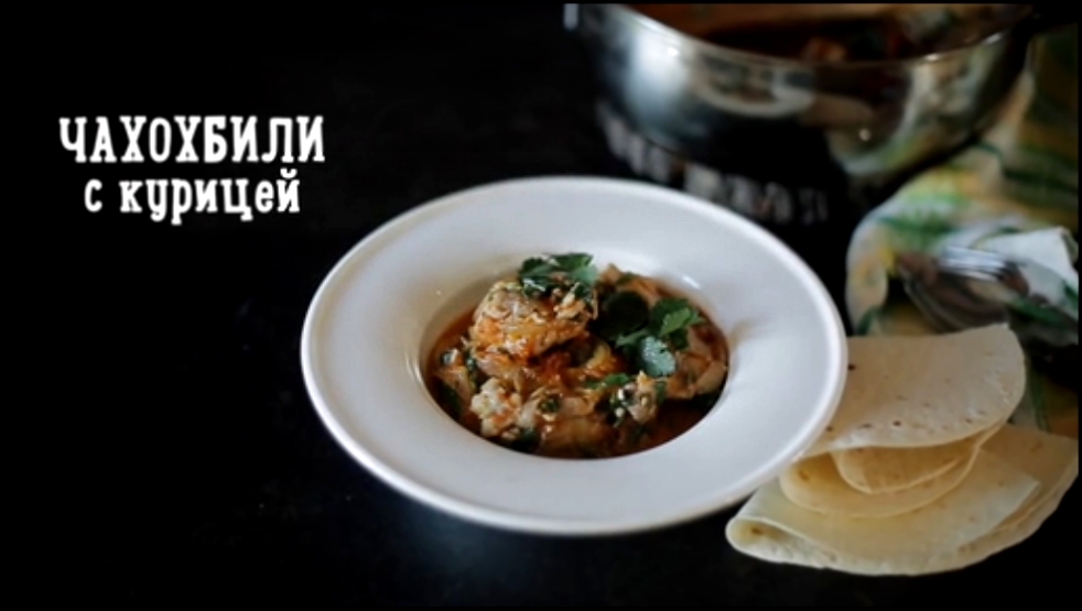 Чахохбили! Грузинская кухня  