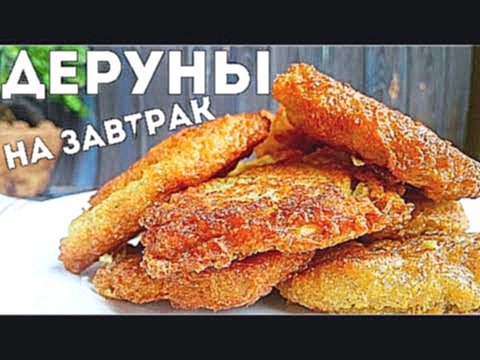 Драники из картошки  рецепт. Как приготовить картофельные деруны на завтрак быстро и вкусно 