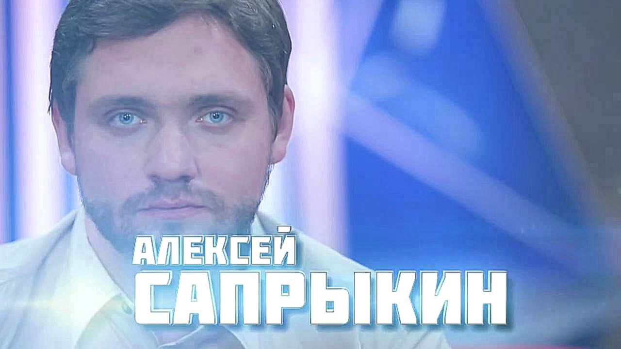 Comedy Баттл. Без границ - Сапер (Алексей Сапрыкин) (финал) 27.12.2013 - видеоклип на песню