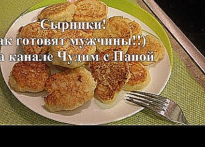 Сырники Рецепт сырников на сковородке Как готовят мужчины 