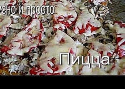 Вкусно и просто:  Домашняя пицца. Пошаговый рецепт с фото и видео. 