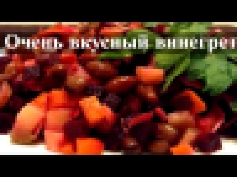 Вкусный винегрет 