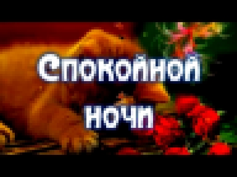 <span aria-label="&#x421;&#x43F;&#x43E;&#x43A;&#x43E;&#x439;&#x43D;&#x43E;&#x439; &#x41D;&#x43E;&#x447;&#x438; &#x41C;&#x438;&#x43B;&#x430;&#x44F; &#x412;&#x438;&#x434;&#x435;&#x43E; &#x41E;&#x442;&#x43A;&#x440;&#x44B;&#x442;&#x43A;&#x430; &#x41F;&#x43E;& - видеоклип на песню
