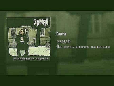 Ганжа - видеоклип на песню