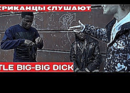 <span aria-label="&#x410;&#x41C;&#x415;&#x420;&#x418;&#x41A;&#x410;&#x41D;&#x426;&#x42B; &#x421;&#x41B;&#x423;&#x428;&#x410;&#x42E;&#x422; LITTLE BIG-BID DICK &#x410;&#x432;&#x442;&#x43E;&#x440;: A.M.DAILY 8 &#x43C;&#x435;&#x441;&#x44F;&#x446;&#x435;&#x43 - видеоклип на песню