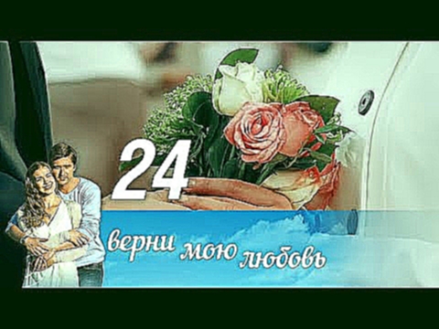 <span aria-label="&#x412;&#x435;&#x440;&#x43D;&#x438; &#x43C;&#x43E;&#x44E; &#x43B;&#x44E;&#x431;&#x43E;&#x432;&#x44C;. &#x421;&#x435;&#x440;&#x438;&#x44F; 24 (2014) @ &#x420;&#x443;&#x441;&#x441;&#x43A;&#x438;&#x435; &#x441;&#x435;&#x440;&#x438;&#x430;&# - видеоклип на песню