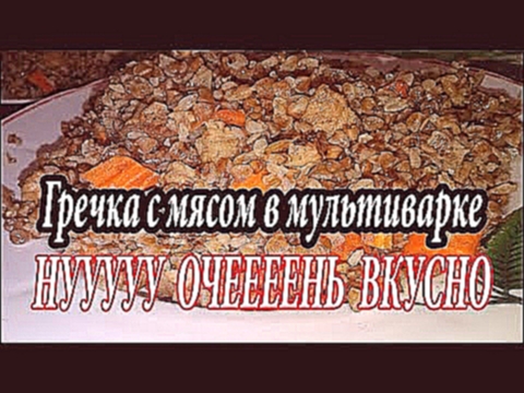 Гречка с мясом в мультиварке. Нуууу очеееень вкусно. Простой пошаговый рецепт. 