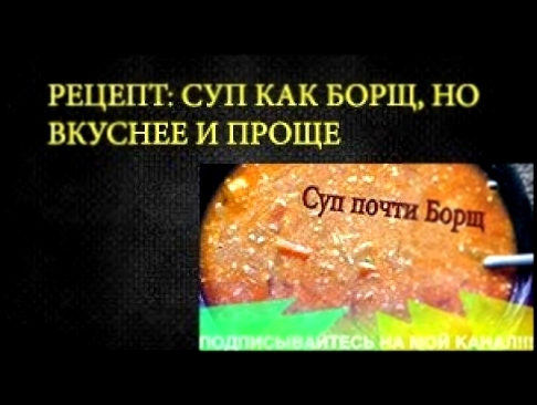 Суп почти Борщ. Проще и вкуснее БОРЩа!!! 