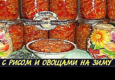 ღ❀ღ САЛАТ С РИСОМ И ОВОЩАМИ НА ЗИМУ ღ❀ღ 