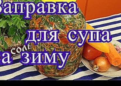 Заправка для супа на зиму. 