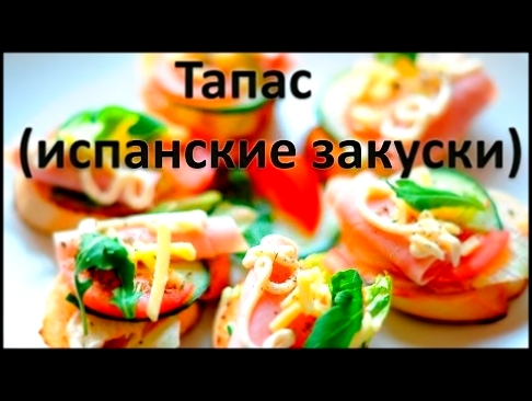 Испанские закуски 