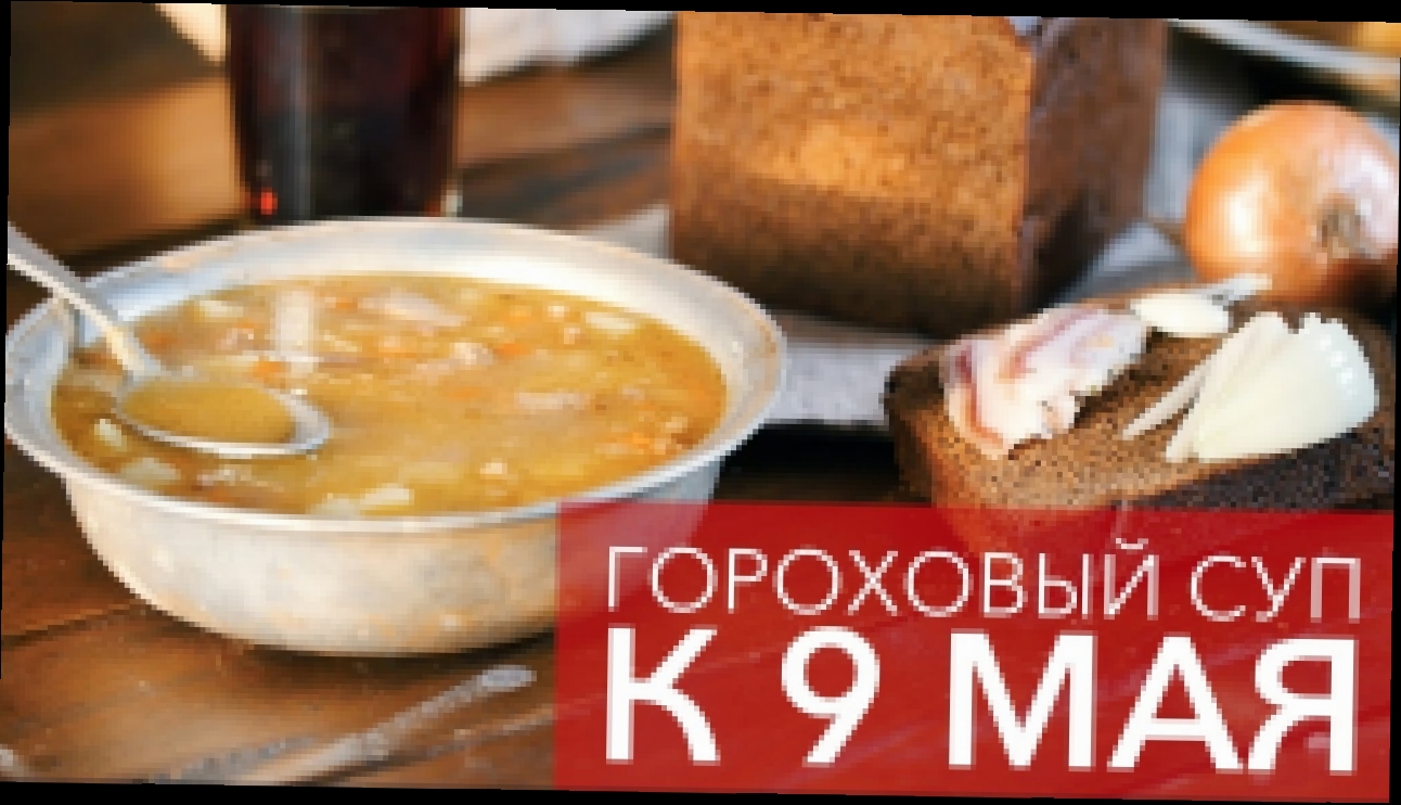 Гороховый суп ко Дню Победы [Рецепты Bon Appetit] 