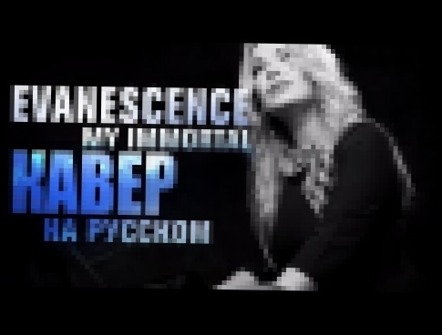 <span aria-label="Evanescence - My immortal | RU COVER | &#x43A;&#x430;&#x432;&#x435;&#x440; &#x43D;&#x430; &#x440;&#x443;&#x441;&#x441;&#x43A;&#x43E;&#x43C; &#x410;&#x432;&#x442;&#x43E;&#x440;: AMELCHENKO &#x413;&#x43E;&#x434; &#x43D;&#x430;&#x437;&#x430 - видеоклип на песню