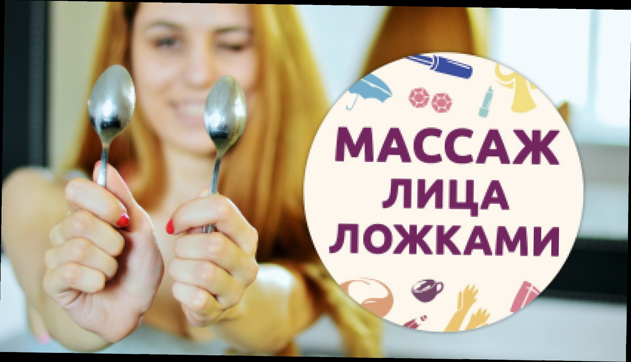 Массаж лица ложками для начинающих [Шпильки | Женский журнал] 