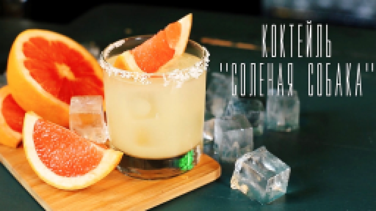 Коктейль “Соленая Собака” [Cheers! | Напитки] 