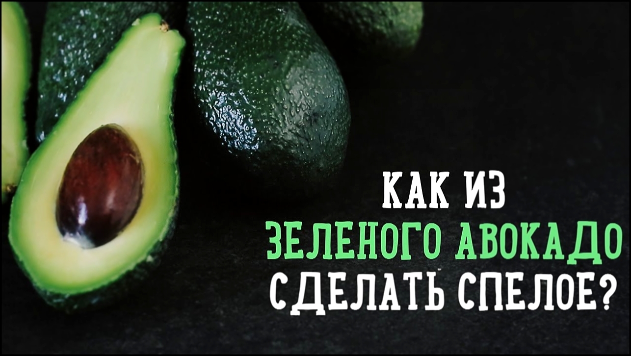 Как из зеленого авокадо сделать спелое? 