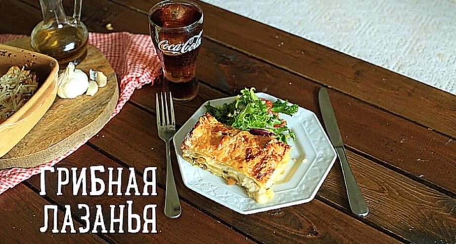 Грибная лазанья  