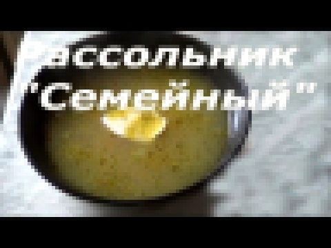 Рассольник Семейный/Готовим дома/Простые Рецепты 