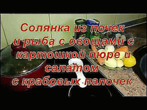 солянка и рыба с овощами 