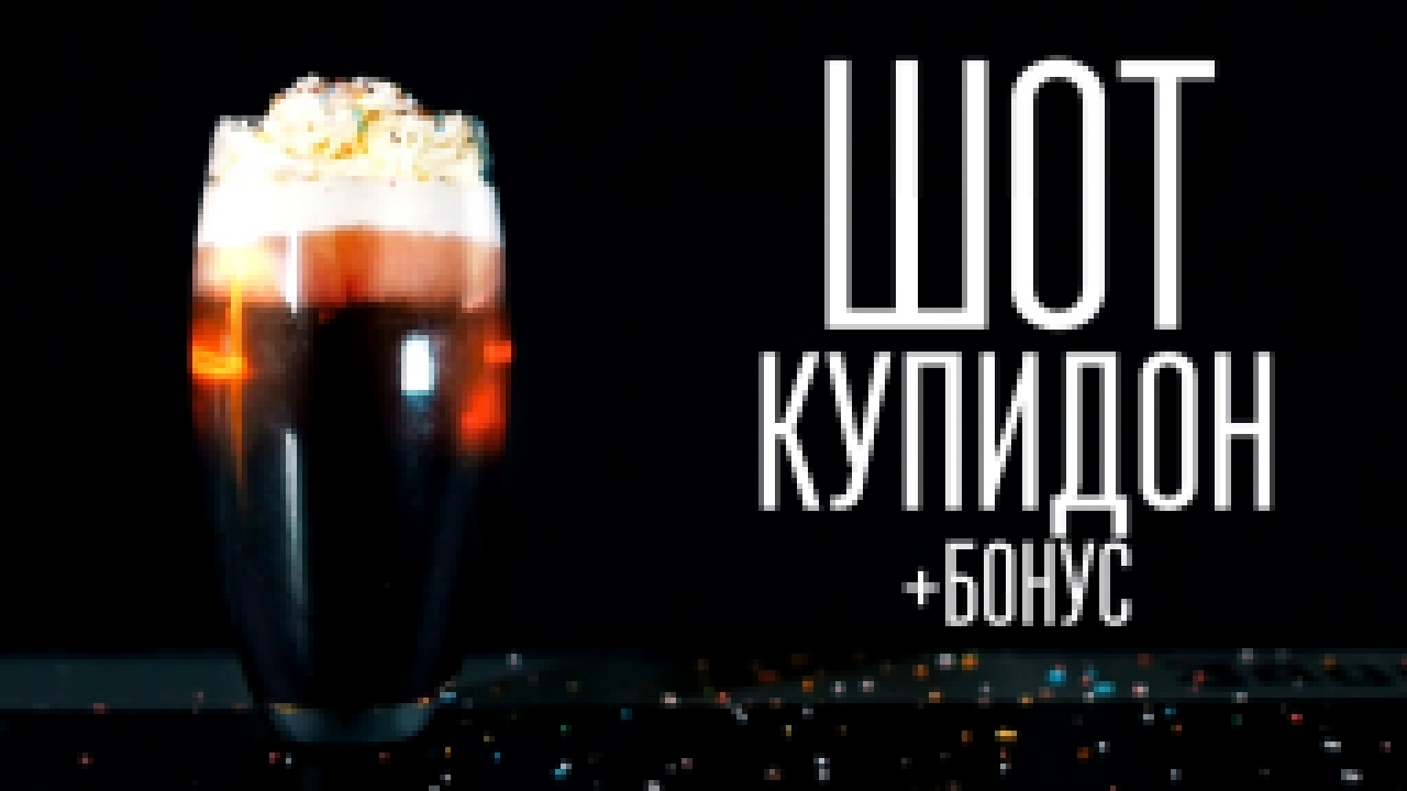 Шот “Купидон” + Бонус [Cheers! | Напитки] 