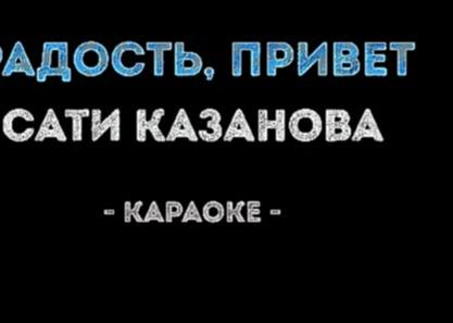 <span aria-label="&#x421;&#x430;&#x442;&#x438; &#x41A;&#x430;&#x437;&#x430;&#x43D;&#x43E;&#x432;&#x430; - &#x420;&#x430;&#x434;&#x43E;&#x441;&#x442;&#x44C;, &#x43F;&#x440;&#x438;&#x432;&#x435;&#x442;! (&#x41A;&#x430;&#x440;&#x430;&#x43E;&#x43A;&#x435;) &# - видеоклип на песню