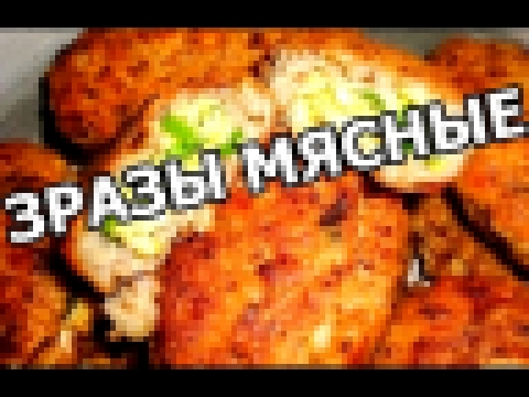 Как приготовить мясные зразы. Рецепт от Ивана! 