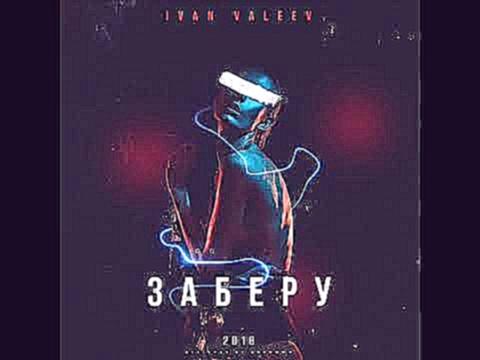 IVAN VALEEV - Заберу (NEW) - видеоклип на песню