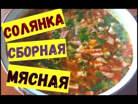 Солянка сборная мясная с картофелем. Любимое блюдо всех мужчин! 