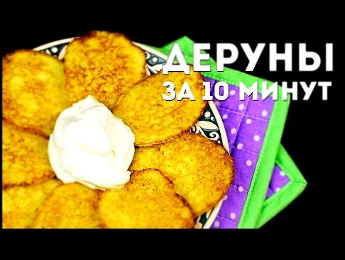 ДЕРУНЫ драники за 10 минут! Быстрый способ приготовления 