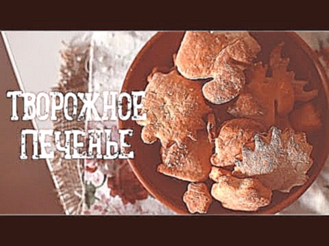 Творожное печенье [Рецепты Bon Appetit] 