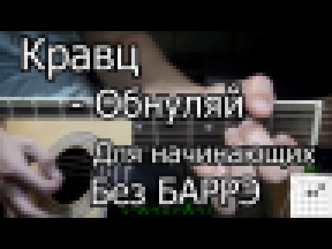 <span aria-label="&#x41A;&#x430;&#x43A; &#x418;&#x433;&#x440;&#x430;&#x442;&#x44C; &#x41A;&#x440;&#x430;&#x432;&#x446; - &#x41E;&#x431;&#x43D;&#x443;&#x43B;&#x44F;&#x439; (&#x432;&#x438;&#x434;&#x435;&#x43E; &#x443;&#x440;&#x43E;&#x43A;) &#x43F;&#x440;&#x - видеоклип на песню