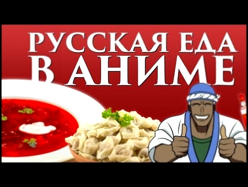 Русская еда в аниме! Японцы едят борщ и пирожки? 