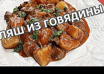 Как приготовить гуляш из говядины. Простейший рецепт от Ивана! 