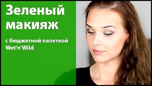 Зеленый макияж для голубых глаз / Green makeup for blue eyes / бюджетные тени - видеоклип на песню