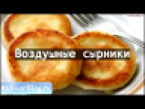 Рецепт Воздушные сырники 