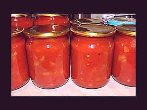 "Лечо"  из помидор и перца без уксуса . Letcho of tomato and pepper   Очень вкусно и просто . 