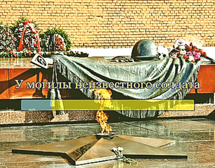 У могилы неизвестного солдата - видеоклип на песню