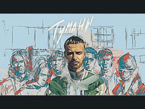 Макс Барских - Туманы (Official Audio) - видеоклип на песню