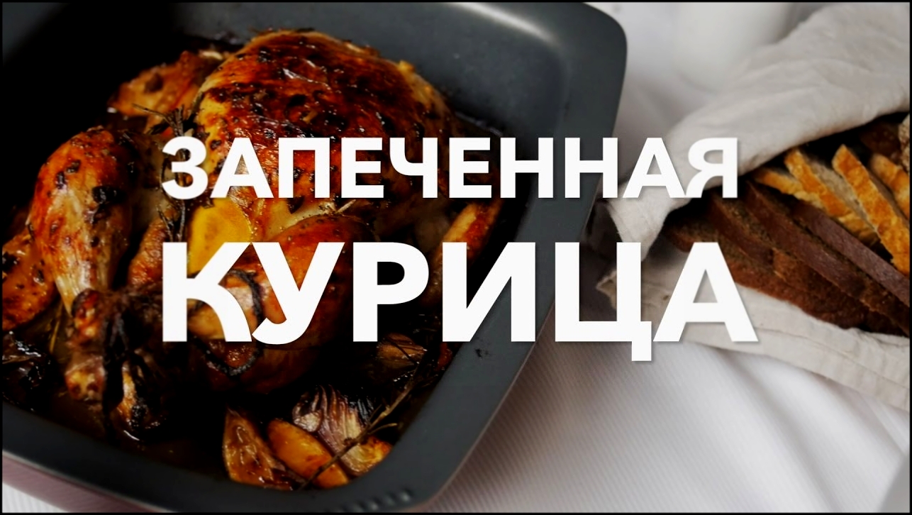 Запеченная курица [Рецепты Bon Appetit] 