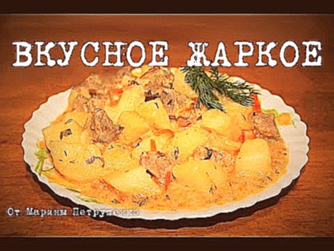 ВКУСНОЕ ЖАРКОЕ В МУЛЬТИВАРКЕ, РЕЦЕПТ ЖАРКОГО #КАК ПРИГОТОВИТЬ ЖАРКОЕ С МЯСОМ | МУЛЬТИВАРКА 