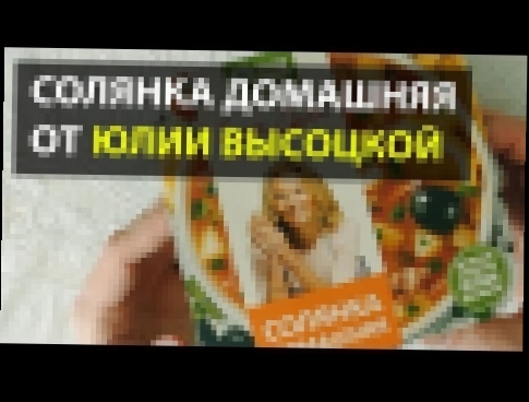 СОЛЯНКА ДОМАШНЯЯ ОТ ЮЛИИ ВЫСОЦКОЙ 