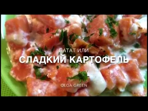 Батат или сладкий картофель рецепт 