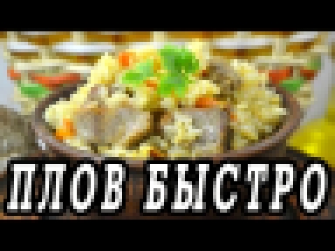 Быстрый плов со свининой. Как приготовить плов на сковороде. 