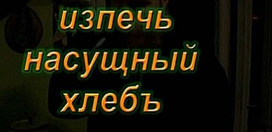 Видеорецепт бездрожжевого хлеба 