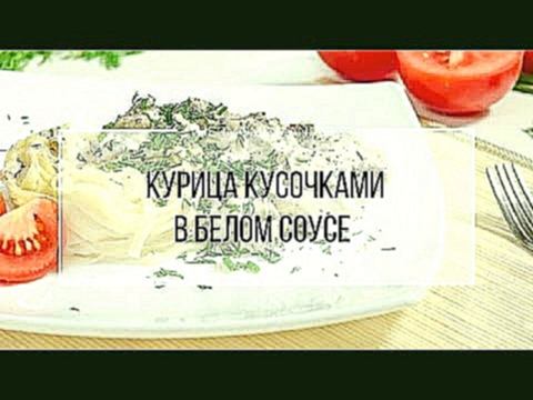 Рецепт Термомикс: Курица кусочками в белом соусе. 