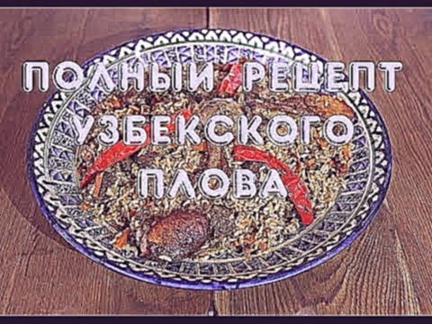 Полный рецепт узбекского плова 